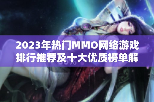 2023年热门MMO网络游戏排行推荐及十大优质榜单解析