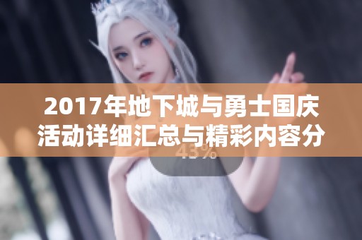 2017年地下城与勇士国庆活动详细汇总与精彩内容分析