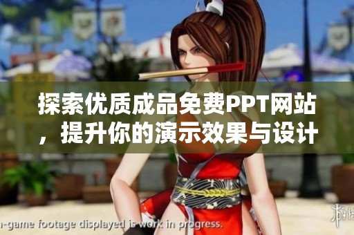 探索优质成品免费PPT网站，提升你的演示效果与设计灵感
