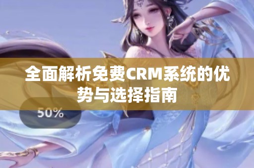 全面解析免费CRM系统的优势与选择指南