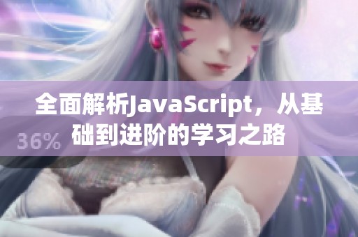 全面解析JavaScript，从基础到进阶的学习之路