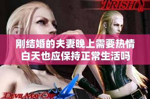刚结婚的夫妻晚上需要热情白天也应保持正常生活吗