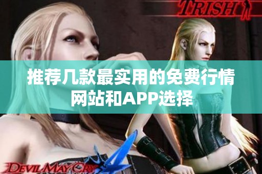 推荐几款最实用的免费行情网站和APP选择