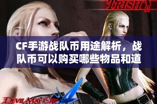CF手游战队币用途解析，战队币可以购买哪些物品和道具