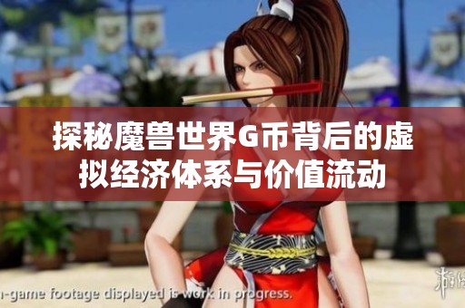 探秘魔兽世界G币背后的虚拟经济体系与价值流动