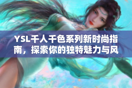 YSL千人千色系列新时尚指南，探索你的独特魅力与风格