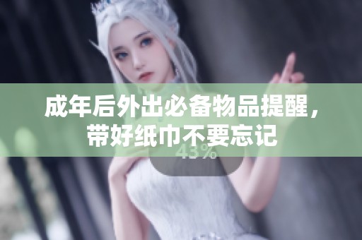 成年后外出必备物品提醒，带好纸巾不要忘记