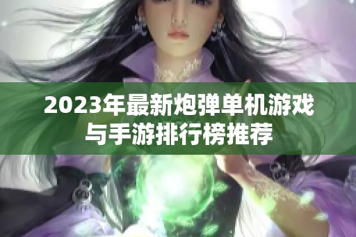 2023年最新炮弹单机游戏与手游排行榜推荐