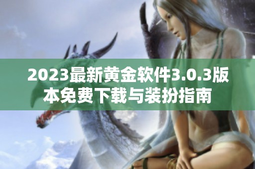 2023最新黄金软件3.0.3版本免费下载与装扮指南