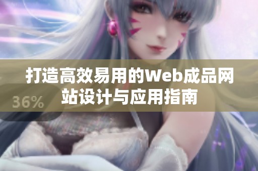 打造高效易用的Web成品网站设计与应用指南