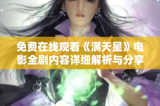 免费在线观看《满天星》电影全剧内容详细解析与分享