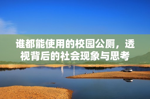 谁都能使用的校园公厕，透视背后的社会现象与思考