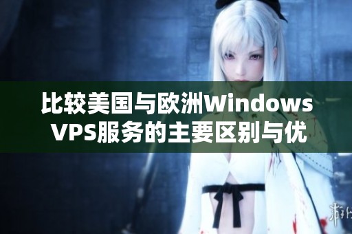 比较美国与欧洲Windows VPS服务的主要区别与优势