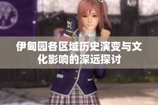 伊甸园各区域历史演变与文化影响的深远探讨