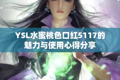 YSL水蜜桃色口红5117的魅力与使用心得分享