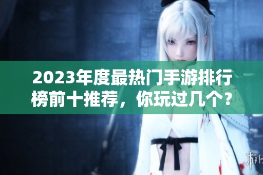 2023年度最热门手游排行榜前十推荐，你玩过几个？