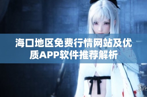 海口地区免费行情网站及优质APP软件推荐解析