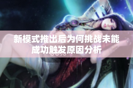 新模式推出后为何挑战未能成功触发原因分析