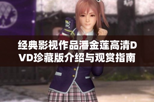 经典影视作品潘金莲高清DVD珍藏版介绍与观赏指南