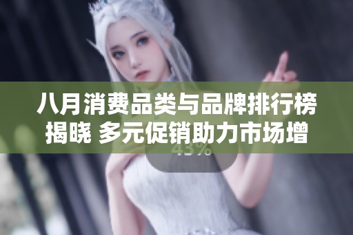 八月消费品类与品牌排行榜揭晓 多元促销助力市场增长