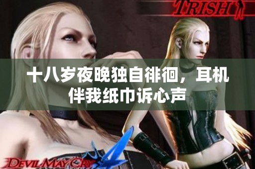 十八岁夜晚独自徘徊，耳机伴我纸巾诉心声