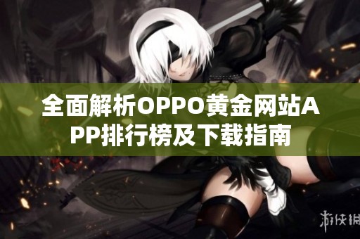 全面解析OPPO黄金网站APP排行榜及下载指南