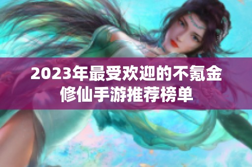 2023年最受欢迎的不氪金修仙手游推荐榜单