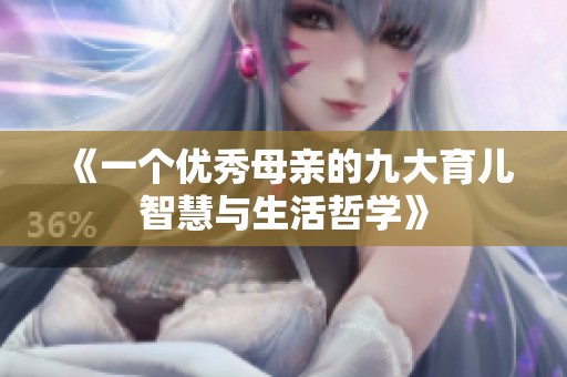 《一个优秀母亲的九大育儿智慧与生活哲学》