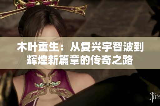 木叶重生：从复兴宇智波到辉煌新篇章的传奇之路