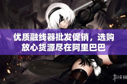 优质融线器批发促销，选购放心货源尽在阿里巴巴