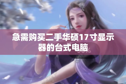 急需购买二手华硕17寸显示器的台式电脑