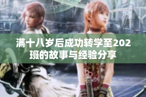 满十八岁后成功转学至202班的故事与经验分享
