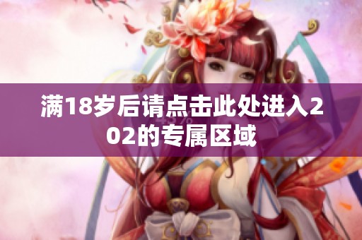满18岁后请点击此处进入202的专属区域
