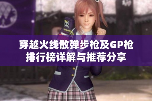 穿越火线散弹步枪及GP枪排行榜详解与推荐分享