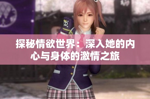 探秘情欲世界：深入她的内心与身体的激情之旅