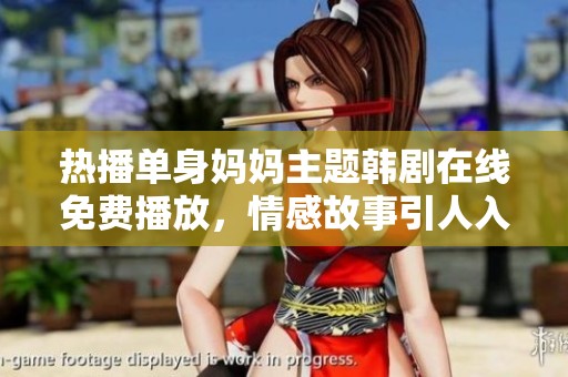 热播单身妈妈主题韩剧在线免费播放，情感故事引人入胜