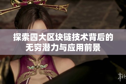 探索四大区块链技术背后的无穷潜力与应用前景