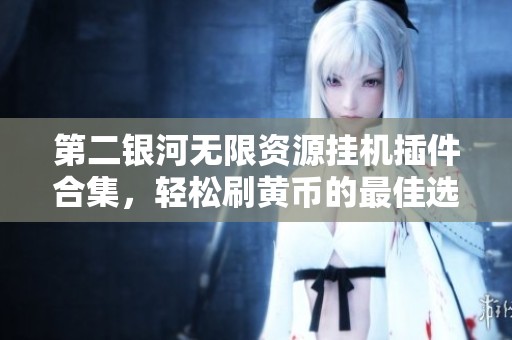 第二银河无限资源挂机插件合集，轻松刷黄币的最佳选择
