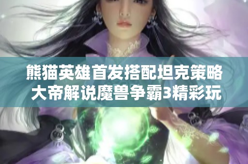 熊猫英雄首发搭配坦克策略 大帝解说魔兽争霸3精彩玩法