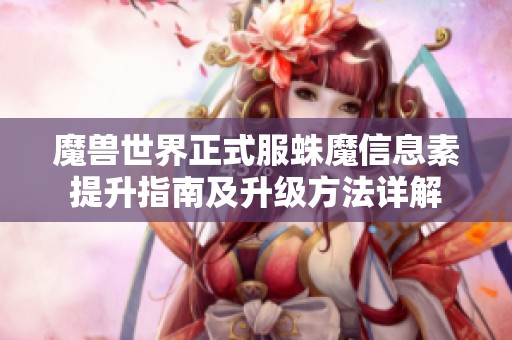 魔兽世界正式服蛛魔信息素提升指南及升级方法详解