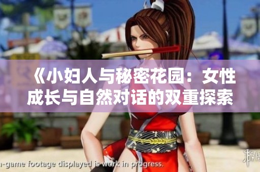 《小妇人与秘密花园：女性成长与自然对话的双重探索》