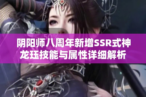 阴阳师八周年新增SSR式神龙珏技能与属性详细解析