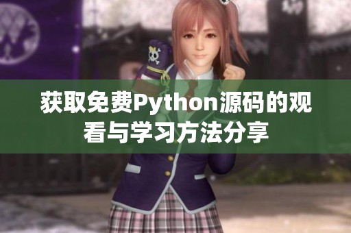 获取免费Python源码的观看与学习方法分享
