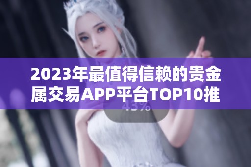2023年最值得信赖的贵金属交易APP平台TOP10推荐