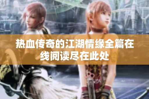 热血传奇的江湖情缘全篇在线阅读尽在此处