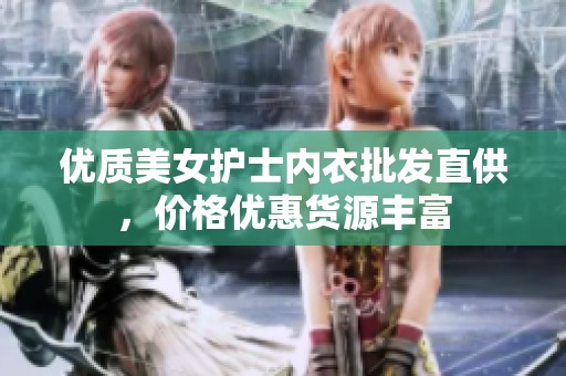 优质美女护士内衣批发直供，价格优惠货源丰富
