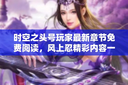 时空之头号玩家最新章节免费阅读，风上忍精彩内容一网打尽
