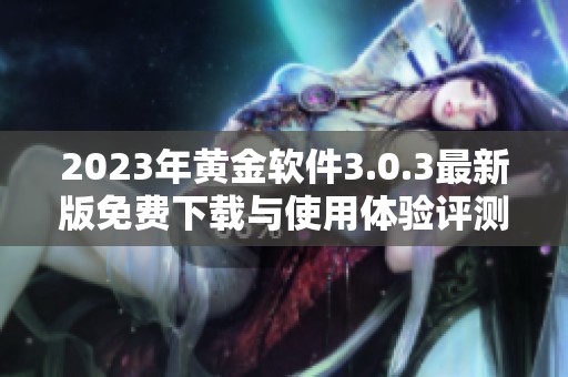 2023年黄金软件3.0.3最新版免费下载与使用体验评测