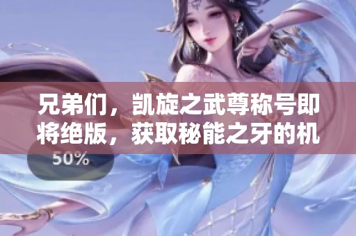 兄弟们，凯旋之武尊称号即将绝版，获取秘能之牙的机会不容错过