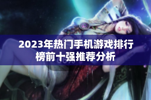 2023年热门手机游戏排行榜前十强推荐分析
